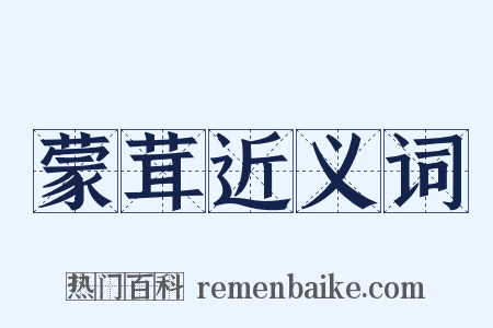 蒙茸近义词是什么意思的图片